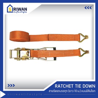 RATCHET TIE DOWN สายรัดรถบรรทุกยาว10เมตร แรงดึงสูงสุด5ตัน รุ่น RTD-0510