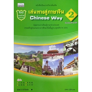 เส้นทางสู่ภาษาจีน 2 ชั้น ม.2(9786167876191)