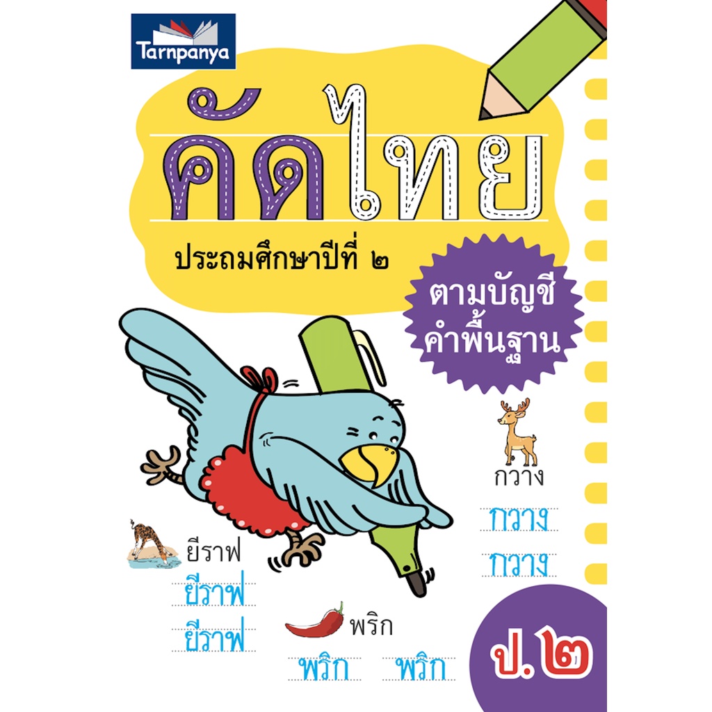 คัดไทย ป.2 ฝึกคัดคำศัพท์พื้นฐาน สำนักพิมพ์ธารปัญญา