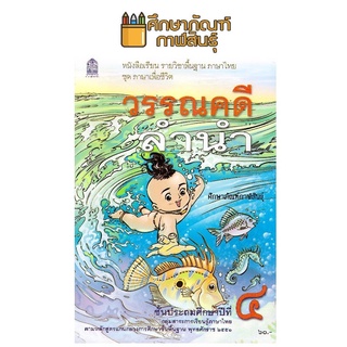 หนังสือเรียน วรรณคดีลำนำ ป.4 กระทรวงศึกษาธิการ (สสวท.)