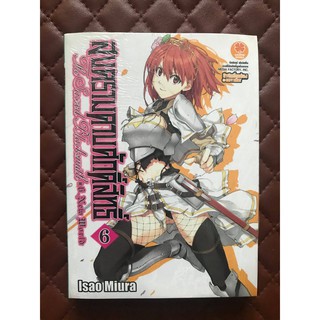 สงครามดาบศักดิ์สิทธิ์ เล่ม 6 (นิยาย)