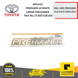 TOYOTA #75385YZB184 สติ๊กเกอร์ PRERUNER ULTIMATE URBAN PREFORMER VIGO 2WD PRERUNER   ของแท้ เบิกศูนย์