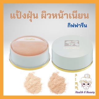 กิฟฟารีน แป้งฝุ่น Giffarine Loose Powder