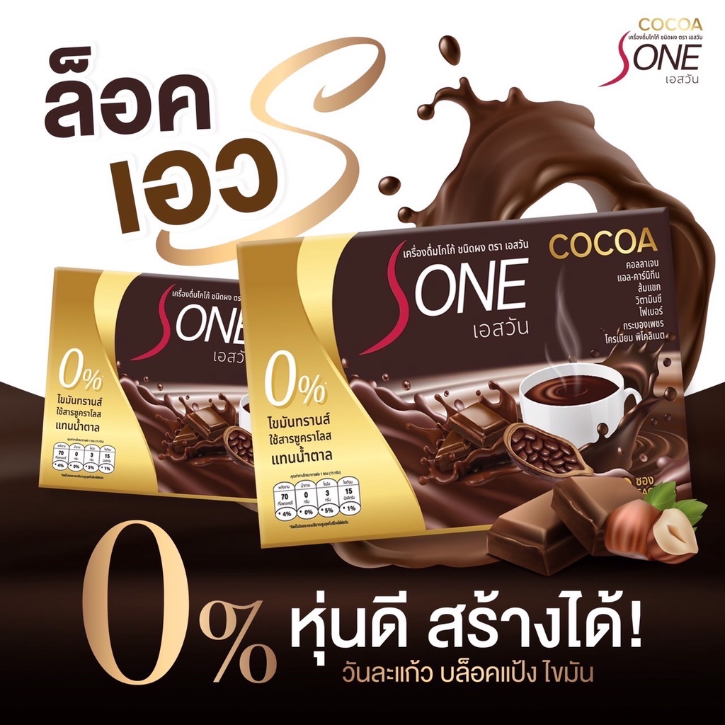 ขายส่ง!! ของแท้ โกโก้ เอสวัน  S-one Cocoa โกโก้เกรดพรีเมียม ควบคุมน้ำหนัก เผาผลาญx2 โกโก้ลดความอ้วน