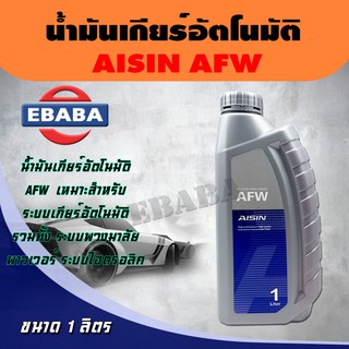 AISIN น้ำมันเกียร์อัตโนมัติ AT Fluid Wide Range AFW ขนาด 1 ลิตร.