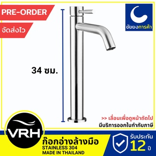 VRH ก๊อกอ่างล้างหน้า HFVSP-2000A6 ก๊อกน้ำ ก็อกน้ำ สแตนเลส เกรด 304 ขนาดเกลียว 4 หุนมาตรฐาน