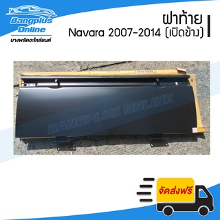 ฝาท้าย/ฝาท้ายกระบะ Nissan Navara (นาวาร่า) 2007-2011/2012-2014 (ตอนเดียว)(มือเปิดข้าง) - BangplusOnline