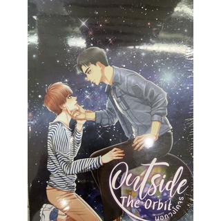 Outside the orbit นอกวงโคจร เล่มเดียวจบ สินค้าพร้อมส่ง