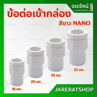 ข้อต่อเข้ากล่อง PVC ขาว Nano ขนาด 16 , 20 , 25 , 32 มม. - ข้อต่อ ขาว ท่อร้อยสายไฟ ระบบร้อยสายไฟ นาโน สีขาว