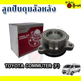 ลูกปืนดุมล้อหลัง TOYOTA COMMUTER  📌(ราคาต่อชิ้น)