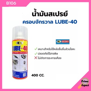 สเปรย์น้ำมันอเนกประสงค์ LUBE-40 *B106 ขนาด 400 CC.