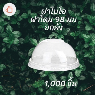 ฝาโดม Bio (98mm.) 1,000ชิ้น/กล่อง ฝาโดมไบโอ ฝาแก้วไบโอพลาสติก ปาก 98 (ย่อยสลายได้เองตามธรรมชาติ) ฝาโดมไบโอ98