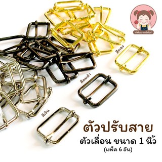 พร้อมส่ง ตัวเลื่อน ตัวปรับสาย แบบโลหะ ขนาด 1 นิ้ว (แพ็ค 6 อัน)