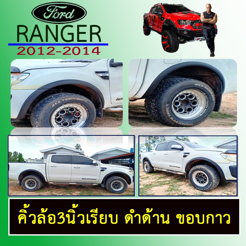 คิ้วล้อ 3นิ้ว Ranger 2012-2014 เรียบ ดำด้าน ขอบกาว Ford เรนเจอร์
