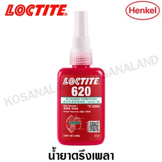 Loctite 620 น้ำยาตรึงเพลา 50 ml / 250 ml อุณหภูมิสูง ( 620 RETAINING COMPOUND )