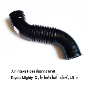 ระวังท่ออากาศ ราคาถูก จะมีปัญหากับรถ  Air Cleaner Hose ท่อยางอากาศ  Toyota Mighty- X ไมตี้- เอ็กซ์ ราคาถูก ราคา ต่อท่อน