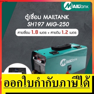 SH197 ตู้เชื่อม Mailtank รุ่น MIG-250 อุปกรณ์เชื่อม / เครื่องเชื่อมไฟฟ้า อุปกรณ์ช่างราคาถูก ตัวแทนจำหน่าย แนะนำ