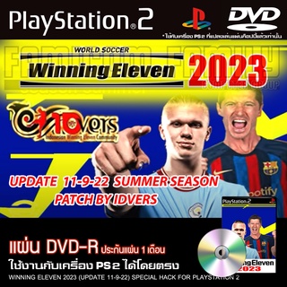 เกม Play 2 Winning Eleven 2023 Summer Final Rev1 วินนิ่ง อัปเดตล่าสุด (11/9/22) สำหรับเครื่อง PS2 PlayStation2