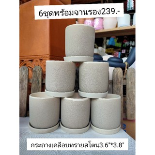 กระถางเคลือบผิวทรายสโตน3.6"*3.8"พร้อมจานรอง6ชุด