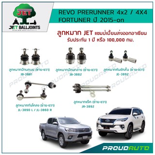 JET ช่วงล่าง REVO PRERUNNER 4x2 / 4X4 FORTUNER ปี 2015-on ลูกหมากปีกนกบน/ล่าง,ลูกหมากคันชัก,ลูกหมากแร็ค,ลูกหมากกันโคลง