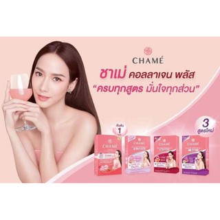 Chame Collagen Plus ชาเม่คอลลาเจน พลัส 3 สูตรใหม่ ครบทุกสูตร มั่นใจทุกส่วน