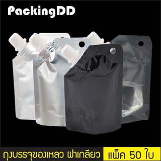 (แพ็ค 50 ใบ) ถุงบรรจุของเหลว ติดฝาเกลียว แบบก้นตั้ง  #P349 PackingDD