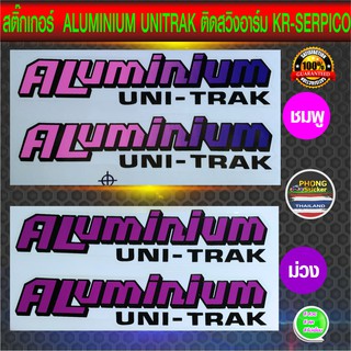 สติ๊กเกอร์ ALUMINIUM UNITRAK สติ๊กเกอร์ อลูมิเนียม ยูนิแทรค (สีสวย สีสด สีไม่เพี้ยน)