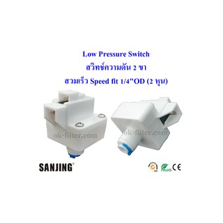 Low Pressure Switch (สวิทช์ความดัน 2 ขา) 1/4"OD (2 หุน) สวมเร็ว Speed fit