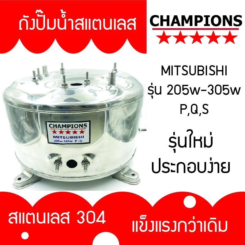 ถังปั้มน้ำสแตนเลส สำหรับ มิตซูบิชิ MITSUSHI รุ่น 205-305 P, Q,S,Q2,Q3,QS,Q5 ,S , R รุ่นหนาเกรด 304 ประกอบง่าย คุณภาพสูง