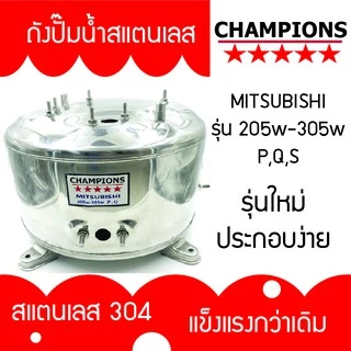 ถังปั้มน้ำสแตนเลส สำหรับ มิตซูบิชิ MITSUSHI รุ่น 205-305 P, Q,S,Q2,Q3,QS,Q5 ,S , R รุ่นหนาเกรด 304 ประกอบง่าย คุณภาพสูง