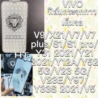 ฟิล์มกระจกสำหรับ แบบเต็มจอ ของแท้VIVOV9/X21/V7/V7 plus/S1/S1 pro/Y31 2021/Y33S2021/Y21 2021/V23 5G/V23E/Y97/Y52 V21/Y12A