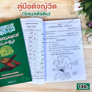 คู่มือตัจญ์วีด (อิลมุลตัรฺตีน)(2 ขนาด ใหญ่ : 17.5x25.5 cm เล็ก : 15x21 cm, ปกอ่อน, กระดาษปอนด์สีขาว, 73 หน้า, 43 หน้า)