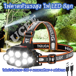 ไฟฉายคาดหัว ไฟหน้าจักรยาน 8 LED 10000w ไฟฉายคาดหัวแรงสูง แบตเตอรี่ทนทาน กันน้ำกันฝน แสงไฟสีขาว ไฟฉายเดินป่า ใช้ได้10-24ชม ไฟฉายคาดศรีษะ Headlamp