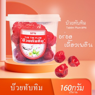 F001 บ๊วยทับทิม ปริมาณ160 กรัม บ๊วยแช่อิ่ม รสชาติหวาน เปรี้ยว อร่อย สดใหม่ สะอาด ถูกหลักอนามัย