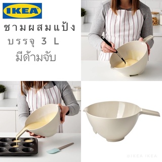 MADday - IKEA (ของแท้) 🔥พร้อมส่ง🔥IKEA_VISPNING ชามผสม ชามผสมแป้ง ใบใหญ่ 3 ลิตร สีเบจ