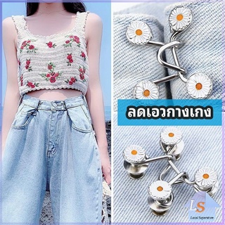 ตะขอกางเกง กระดุม ตะขอกางเกงปรับเอวที่หลวมให้พอดี  jeans buttons มีสินค้าพร้อมส่ง Local Superstore