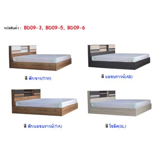 🏡 BD09 เตียง 3.5 ฟุต-5 ฟุต-6ฟุตไม่รวมที่นอน (สินค้าแพ็คกล่อง)