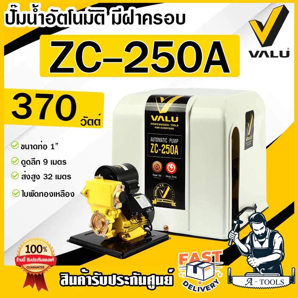 VALU ปั๊มน้ำ อัตโนมัติ แวลู รุ่น ZC250A พร้อมฝาครอบ 370W ใบพัดทองเหลือง ขดลวดทองแดง ปั๊มออโต้ ปั๊มน้ำออโต้ *ของแท้100%*