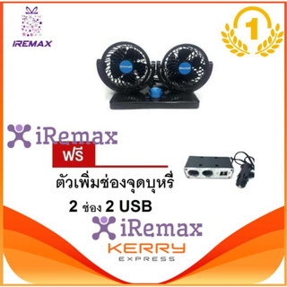 iremax พัดลมคู่ ติดรถยนต์/เสียบช่องจุดบุหรี่ รุ่น T303 - สีดำ/น้ำเงิน (ฟรี ตัวเพิ่มช่องจุดบุหรี่ 2 ช่อง 2 usb)