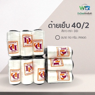 ด้ายเย็บขาว DD ด้ายเย็บผ้า งาน DIY สินค้าพร้อมส่ง (แพ็ค 6 หลอด)(สามารถออกใบกำกับภาษีได้)