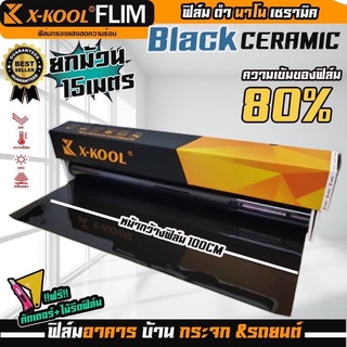 ฟิล์มX-KOOL CERAMIC80% NANO80 หน้ากว้าง 100cm. ความยาวในม้วน15เมตร