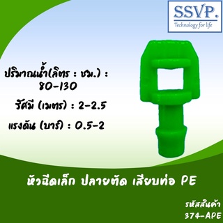 หัวฉีดสเปรย์ ปีกผีเสื้อเล็ก ปลายตัด เสียบท่อ PE รหัสสินค้า 3…