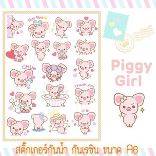 สติ๊กเกอร์หมูน้อย Piggy Girl