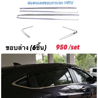 Honda HRV2015-2021 คิ้วสแตนเลสขอบกระจก  (สแตนเลสแท้ เกรด304)  ไม่ขึ้นสนิม ไม่ลอก ไม่ด