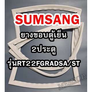 ซัมซุง SAMSUNG ขอบยางตู้เย็น 2ประตู  รุ่นRT22FGRADSA/ST จำหน่ายทุกรุ่นทุกยี่ห้อหาไม่เจอแจ้งทางช่องแชทได้เลย