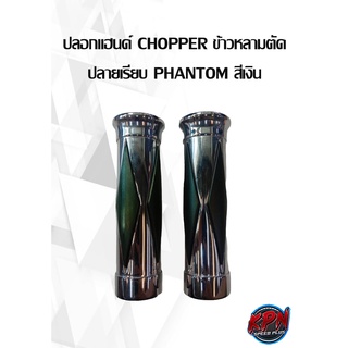 ปลอกแฮนด์ CHOPPER ข้าวหลามตัด ปลายเรียบ PHANTOM สีเงิน