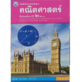 หนังสือเรียนคณิตศาสตร์พื้นฐาน ม.2เล่ม2 /9786160542994 #พว