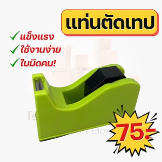 แท่นตัดเทป Tape dispenser ใช้ตัดเทป แท่นตัดเทปพลาสติก คละสี เทปใส3/4นิ้วตราดราก้อน