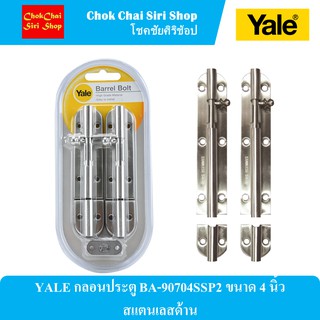 YALE กลอนประตู BA-90704SSP2 ขนาด 4 นิ้ว สแตนเลสด้าน