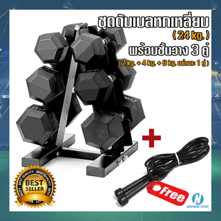 💥สุดคุ้ม💥 ชุดดัมเบลทรงเหลี่ยม [2 kg.➕4 kg.➕6 kg. อย่างละ 1 คู่] พร้อมชั้นวางดัมเบล 3 คู่ ❗❗แถมฟรี❗❗ เชือกกระโดด 1 เส้น